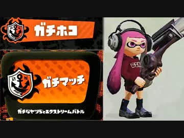 【実況】 中略 Splatoon :＃２３ 【ガチホコＡ+】