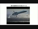驚異！！潜水艦発射の対空ミサイル！(音声読上)