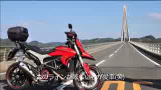 【DUCATI】エリオの旅路part.1【Hyperstrada821】