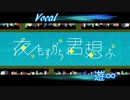 【歌ってみたざんす。】 夜もすがら君想ふ / 遊∞