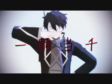 【MMD】一騎当千【ログホラ】