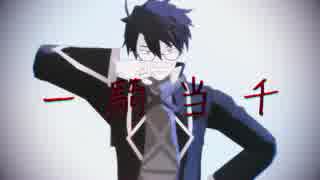【MMD】一騎当千【ログホラ】