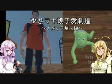 ゆかマキ親子愛劇場～ナメック星人編～