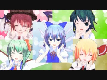 【東方MMD】バカルテットと大ちゃんで金曜日のおはよう
