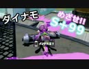 【実況】ダイナモでＳ+99目指す動画（2）【splatoon】