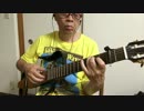 弾いてみた！竹内まりや「告白」サイレントギター