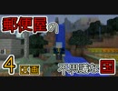 【Minecraft】郵便屋の不思議な国 4区画