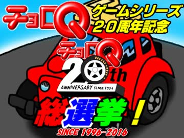 【人気投票】チョロQシリーズ20周年記念総選挙【投票期間終了】