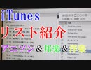 【iTunesコレクション】ゲーム音楽・アニメソング・邦楽・洋楽