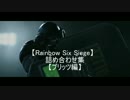 【Rainbow Six Siege】詰め合わせ集【ブリッツ編】