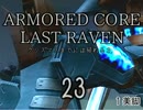 (^_-){クリスマスまでには帰れるさ…アーマードコアLR（23）
