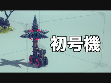 【実況】BESIEGE、はじめました。Part１ TR