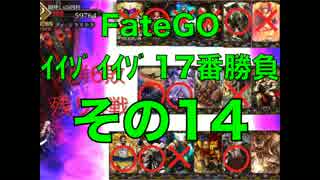 FateGOｲｲｿﾞｲｲｿﾞ17番勝負その14【ゆっくり】カリギュラ