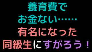 養育費でお金ない……有名になった同級生にすがろう！【2ch】