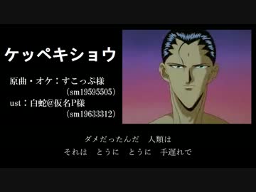 幽白 仙水忍は潔癖症 人力vocaloid ニコニコ動画