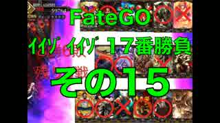 FateGOｲｲｿﾞｲｲｿﾞ17番勝負その15【ゆっくり】レオニダス