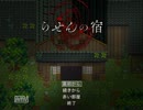 [らせんの宿] 繰り返される地獄のサバイバル [実況プレイ] Part,1-1