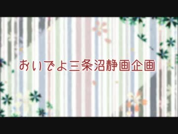 【MMD刀剣乱舞】おいでよ三条沼静画企画【三条派】