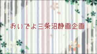 【MMD刀剣乱舞】おいでよ三条沼静画企画【三条派】