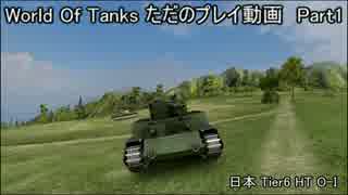 【WoT】 World Of Tanks ただのプレイ動画 Part1