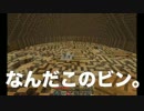 【Minecraft】ビンの中の世界で