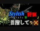 【MHX】スタイリッシュな狩りを目指してモンハンクロス！ パート３