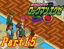 【ロックマンエグゼ】はじめてのろっくまんえぐぜ【初見実況】Part15