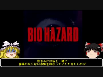 【単発ホラー雑談】ゆっくりまりさの飯のタネ【初代バイオハザード】
