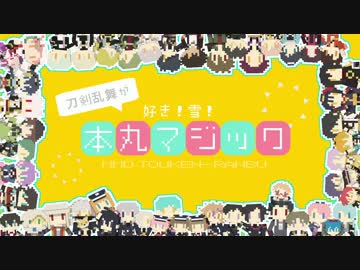 【MMD刀剣乱舞】刀剣乱舞が好き！雪！本丸マジック