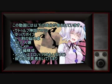 EX三人娘の9+1割脳内小説クトゥルフ【欠けた姉妹】編・下