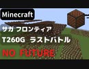 【Minecraft】 音ブロックでサガフロンティア 【Last Battle -T260G-】