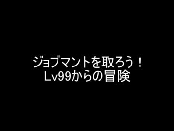 【FFXI】 ジョブマントを狙う 2016/01