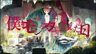 ひかるように「僕がモンスターになった日」歌ってみた【葵井ひかる】