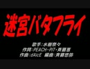 迷宮バタフライ