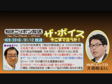【片岡剛士】ザ･ボイス そこまで言うか！H28/01/12【アベノミクス･2016】
