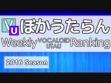 週刊VOCALOIDとUTAUランキング　#432・374