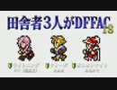 田舎者3人がDFFAC Part18【ライトニング視点】