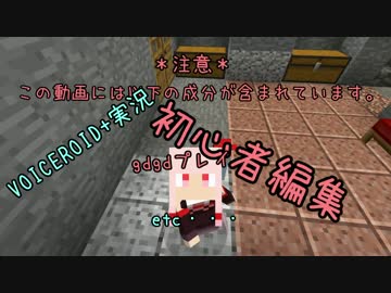 【Minecraft】いまさらじっせきかいじょ！part3【VOICEROID+実況】