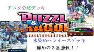 【第一部最終回】パズドラTCGを実況プレイ！！【3番勝負！その3】