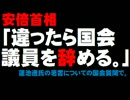 拉致問題・安倍首相「違ってたら議員辞める」発言について。- 2016.01.12
