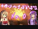 [Fallout4] ゆかりんさばいばる No.0 [VOICELOID実況]