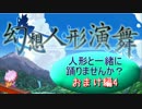【幻想人形演舞】人形と一緒に踊りませんか？ おまけ編4【秋雨秋風】