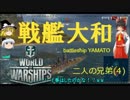 CTゆっくり実況プレイvol.4 wows ZERO!? 戦艦大和 二人の兄弟(4) world of warships