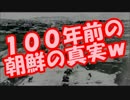 海外で「１００年前の朝鮮の真実」が絶賛拡散中!!クッソワロタｗｗｗ