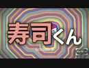 【自主制作アニメ】寿司くん 第三十一話「不思議なボタン」