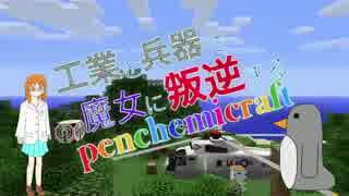 工業と兵器で魔女に叛逆するpenchemicraft　part2