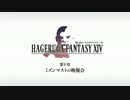 【FF14】死んだらハゲルガファンタジーXIV：新生エオルゼア【実況】05