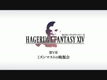 【FF14】死んだらハゲルガファンタジーXIV：新生エオルゼア【実況】05