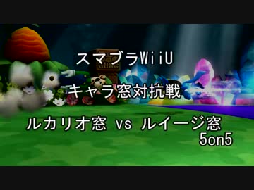 【スマブラforWiiU】ルカリオ窓vsルイージ窓5on5【対抗戦】
