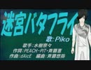【PIKO】迷宮バタフライ【カバー曲】